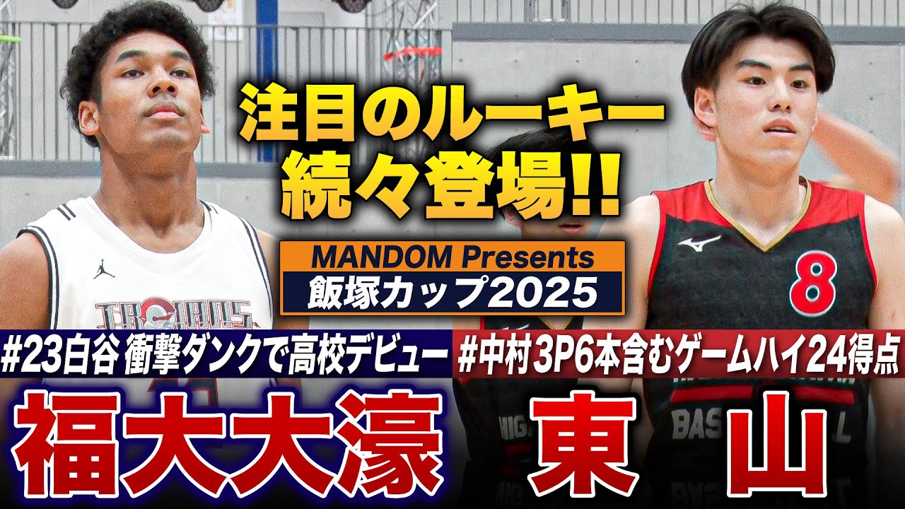 [MANDOM Presents 飯塚カップ2025] 福大大濠vs東山  注目ルーキー福大大濠No23白谷 柱誠 ジャックが衝撃ダンクで高校デビュー、佐藤凪の弟 東山No17佐藤久遠【高校バスケ】