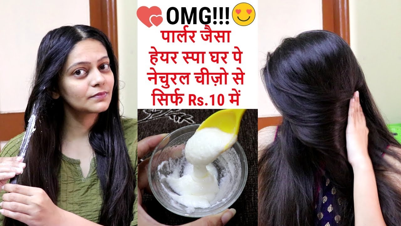 पार्लर जैसा हेयर स्पा सिर्फ RS.10 में घर पर कैसे करे | Salon Style HAIR SPA At Home Rs.10 Only