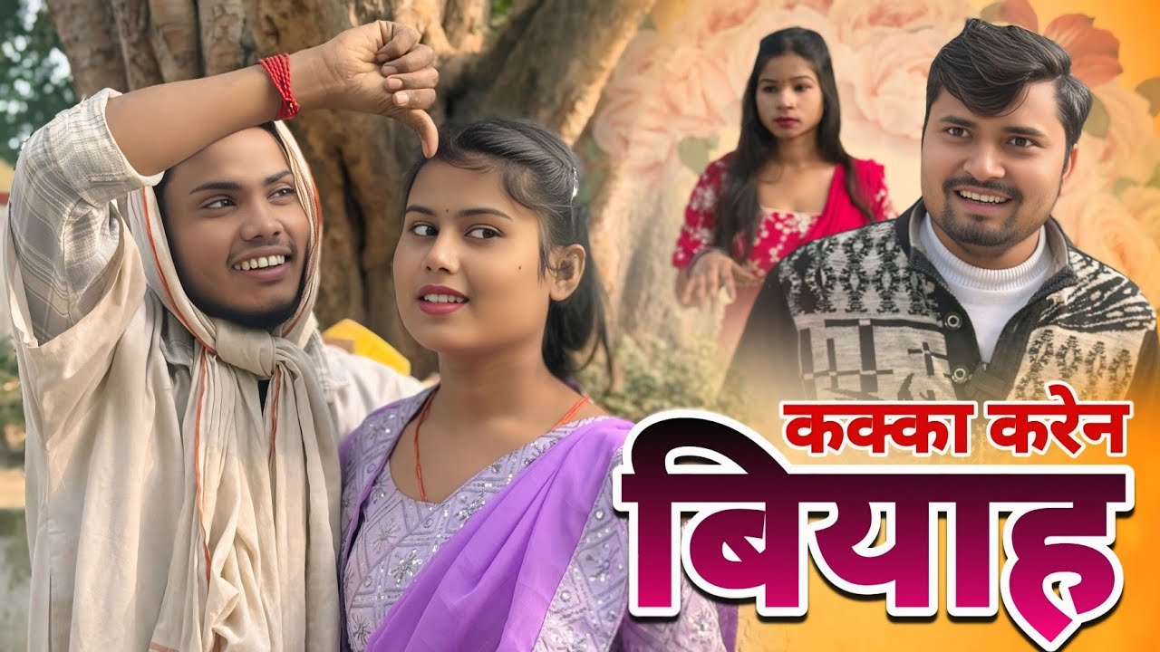 कक्का करेन बजारू औरत से बियाह  | अवधी कमेडी | dk short