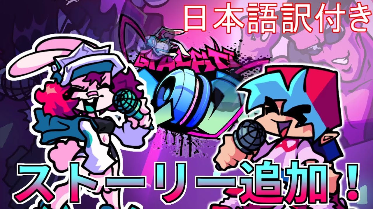 【FNF】あのウサギラッパーと戦うMODにも大型アプデがきた！(日本語訳)『Graffiti Groovin'| V.S. Skarlet Bunny』