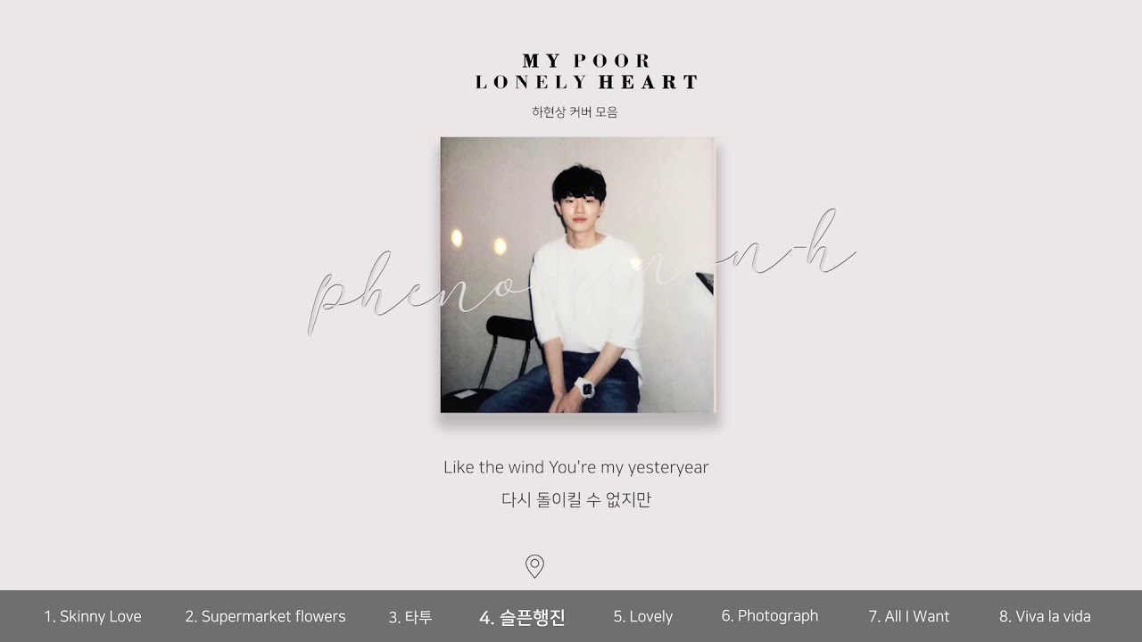 하현상 커버 모음 _ 나의 불쌍하고 외로운 심장 _ ( hahyunsang cover )