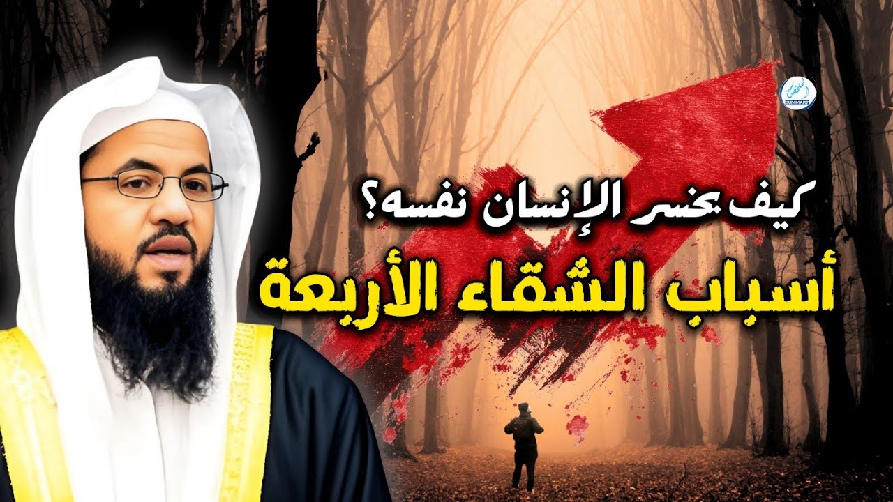 كيف يخسر الإنسان نفسه؟ أسباب الشقاء الأربعة