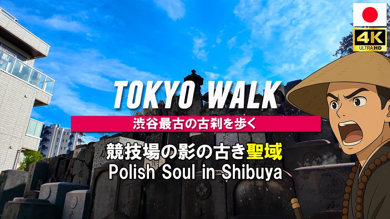 Shibuya Seirinji Temple Walk / Touching the 1300-year prayer in the oldest temple , Tokyo｜4K UHD