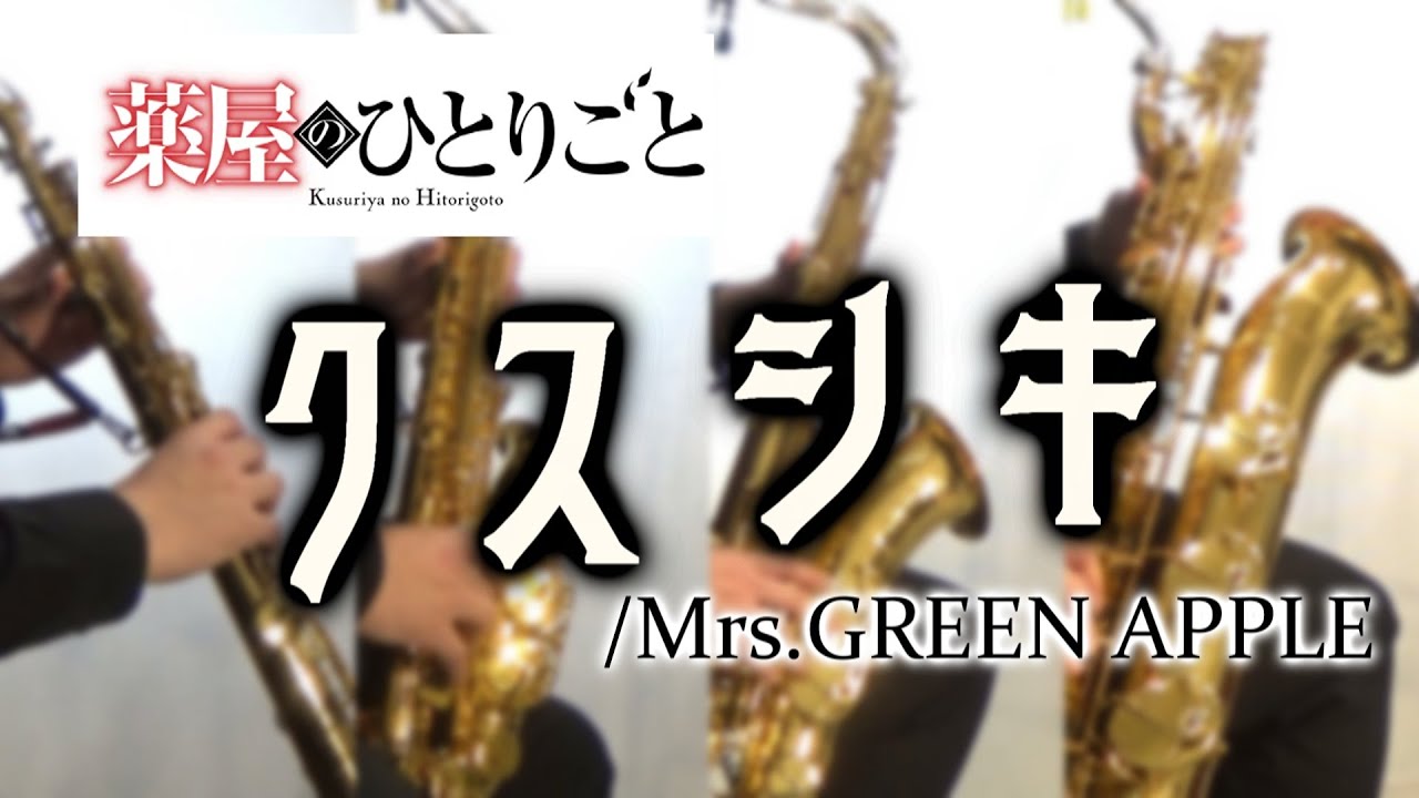 クスシキ/Mrs. GREEN APPLE【サックス四重奏】　Kusushiki/Mrs. GREEN APPLE【Saxophone Quartet】