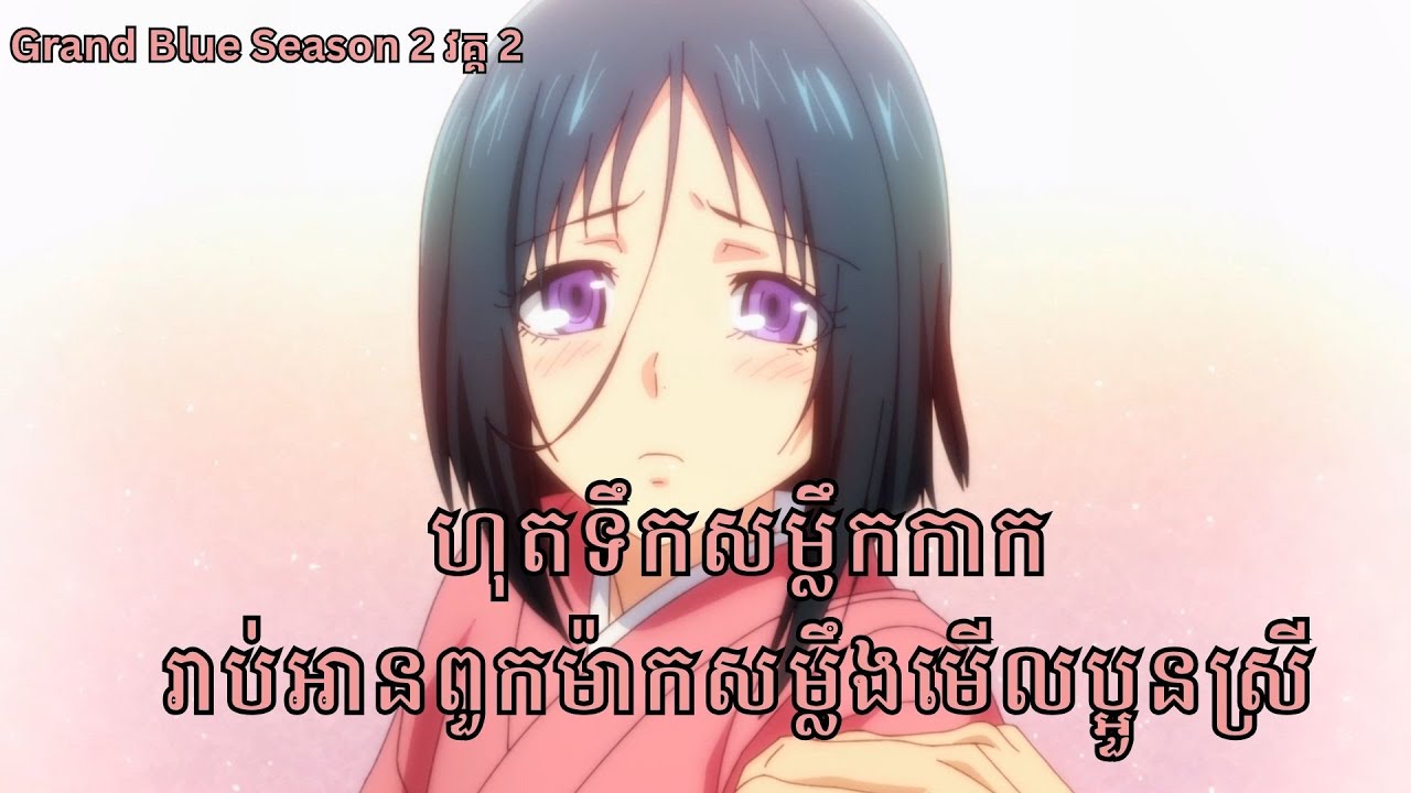 ហុតទឹកសម្លឹងកាក រាប់អានពួកម៉ាក់សម្លឹងមើលប្អួនស្រី - Grand Blue Season 2 វគ្គ 2
