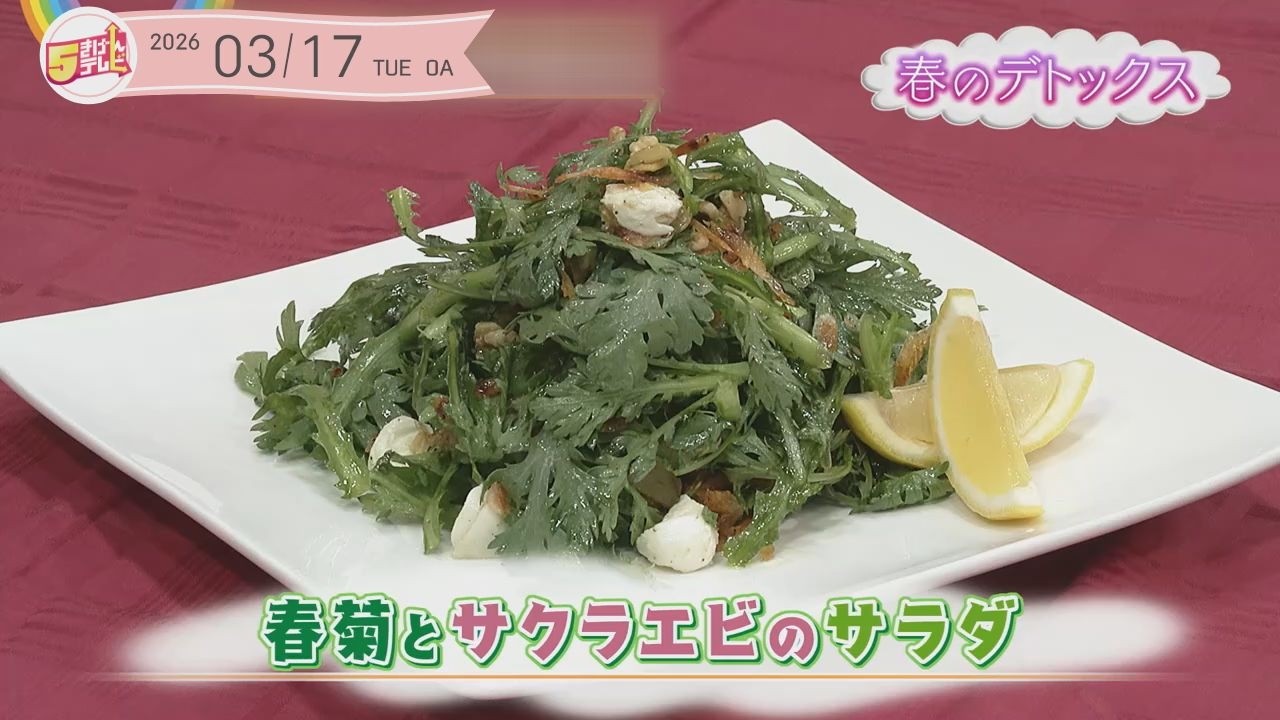 ５きげんクッキング ～春菊とサクラエビのサラダ～