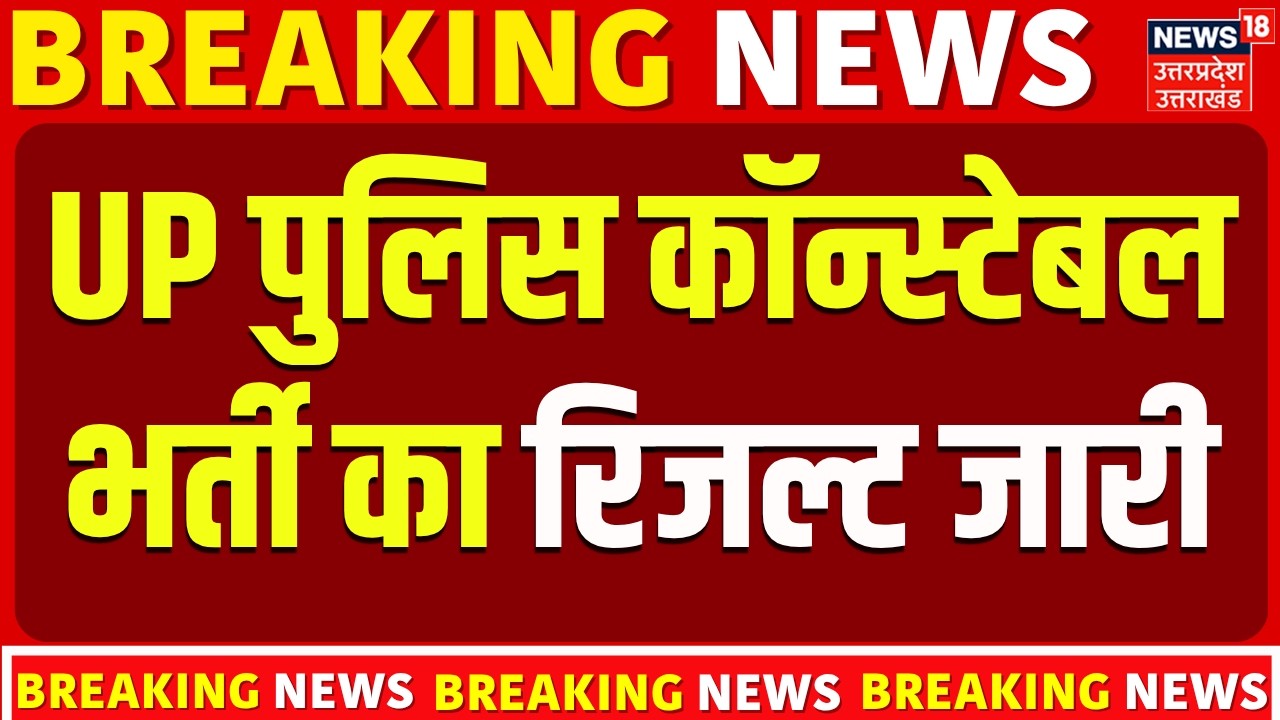 UP Police Constable Result 2026: यूपी पुलिस कांस्टेबल का रिजल्ट जारी | UP Police Recruitment 2026