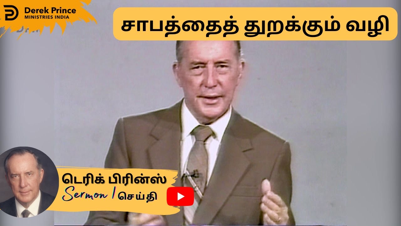 சாபத்தைத் துறக்கும் வழி - சாபத்திலிருந்து விடுதலை  - 2 | Derek Prince Sermons in Tamil