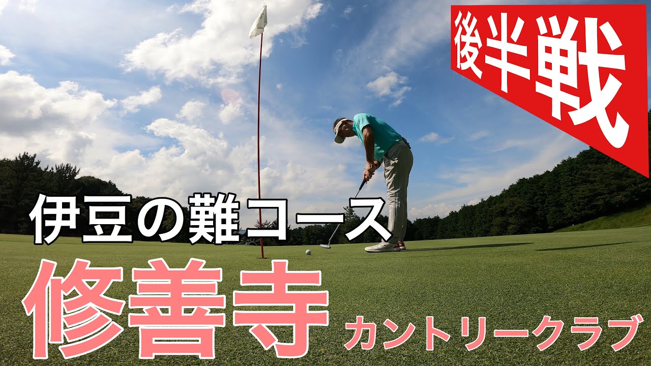 【PAR72 ゴルフラウンド】 修善寺カントリークラブ編後半戦。伊豆の難コースでパープレイなるか！
