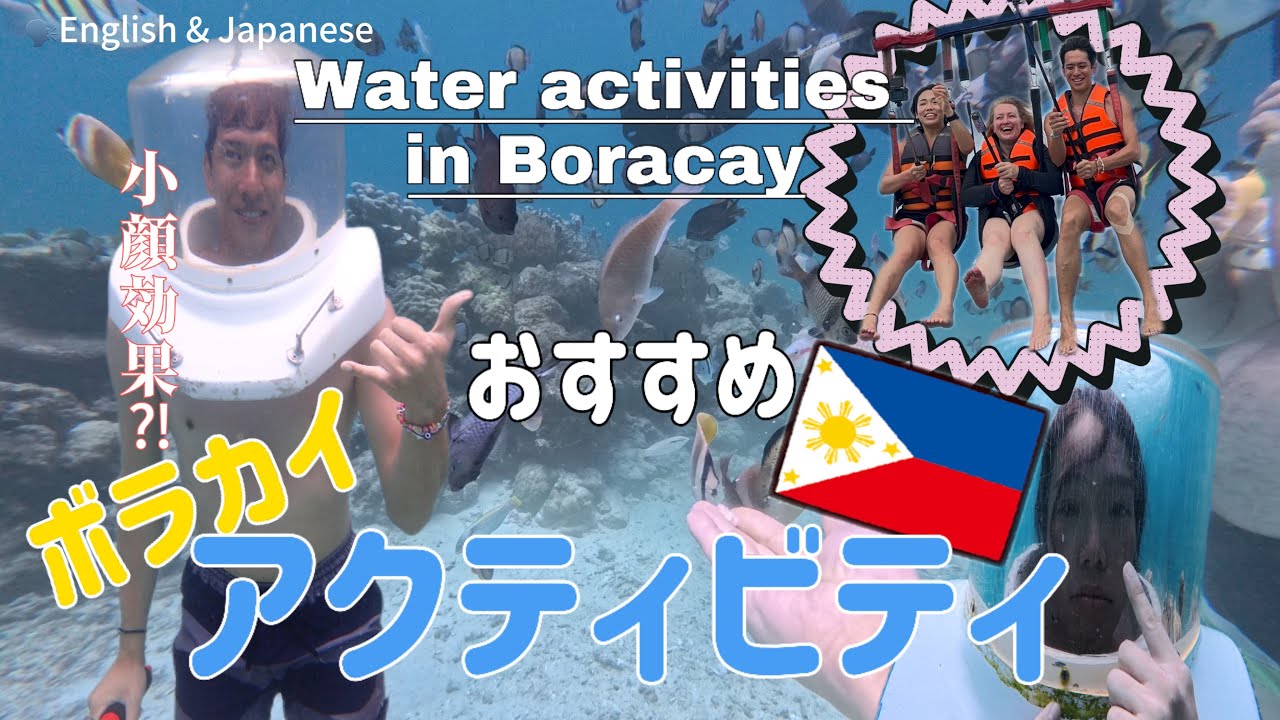 ボラカイでヘルメットダイビングとパラセーリング🏝️Helmet diving and Parasailing! Make your head shrunk! 😼
