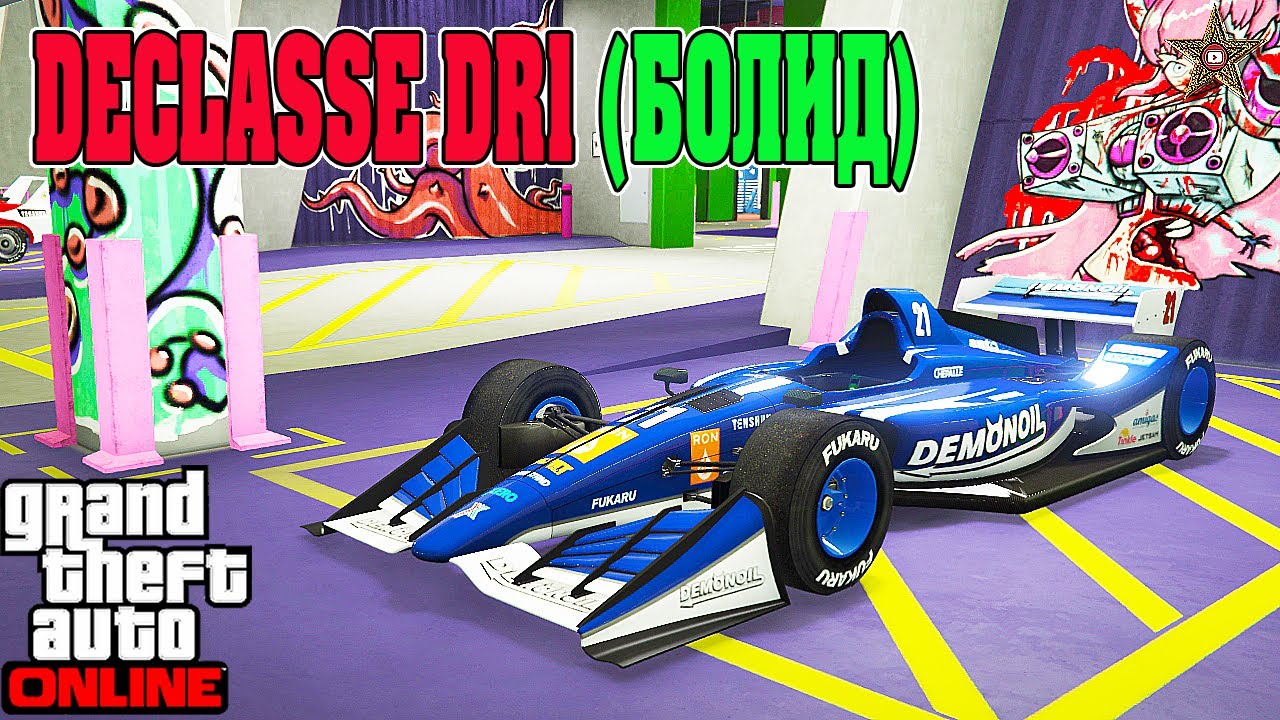 НОВЫЙ БОЛИД DECLASSE DR1 В GTA ONLINE (ТЮНИНГ И ОБЗОР ПО ФАНУ)