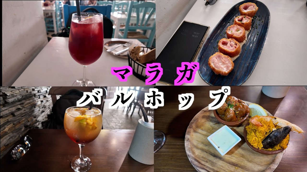 【マラガバルホップ】前日食べることができなかったタパスパエリア食べてバルホップでのんだくれ〜