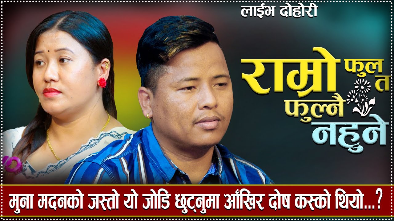 मुना मदनको जस्तो यो जोडि छुट्नुमा आँखिर दोष कस्को थियो ? Ramro Fula TA Fulnai Nahune New Live Dohori