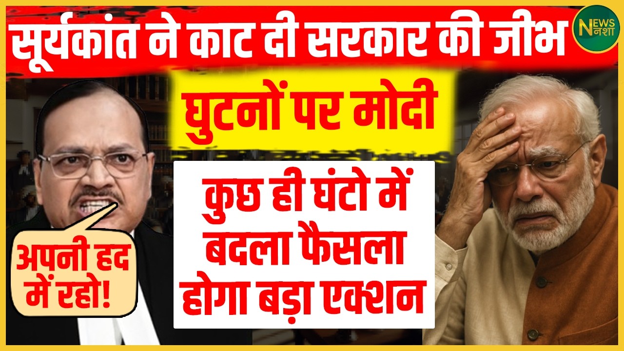 Suryakant के वार से सरकार बैकफुट पर, कुछ ही घंटों में बड़ा फैसला? | Newsnasha
