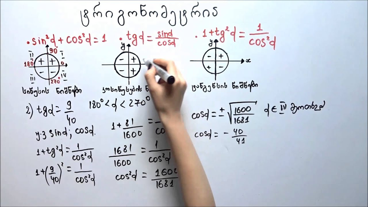 მასწავლებელი ბავშვები- ტრიგონომეტრია/trigonometria