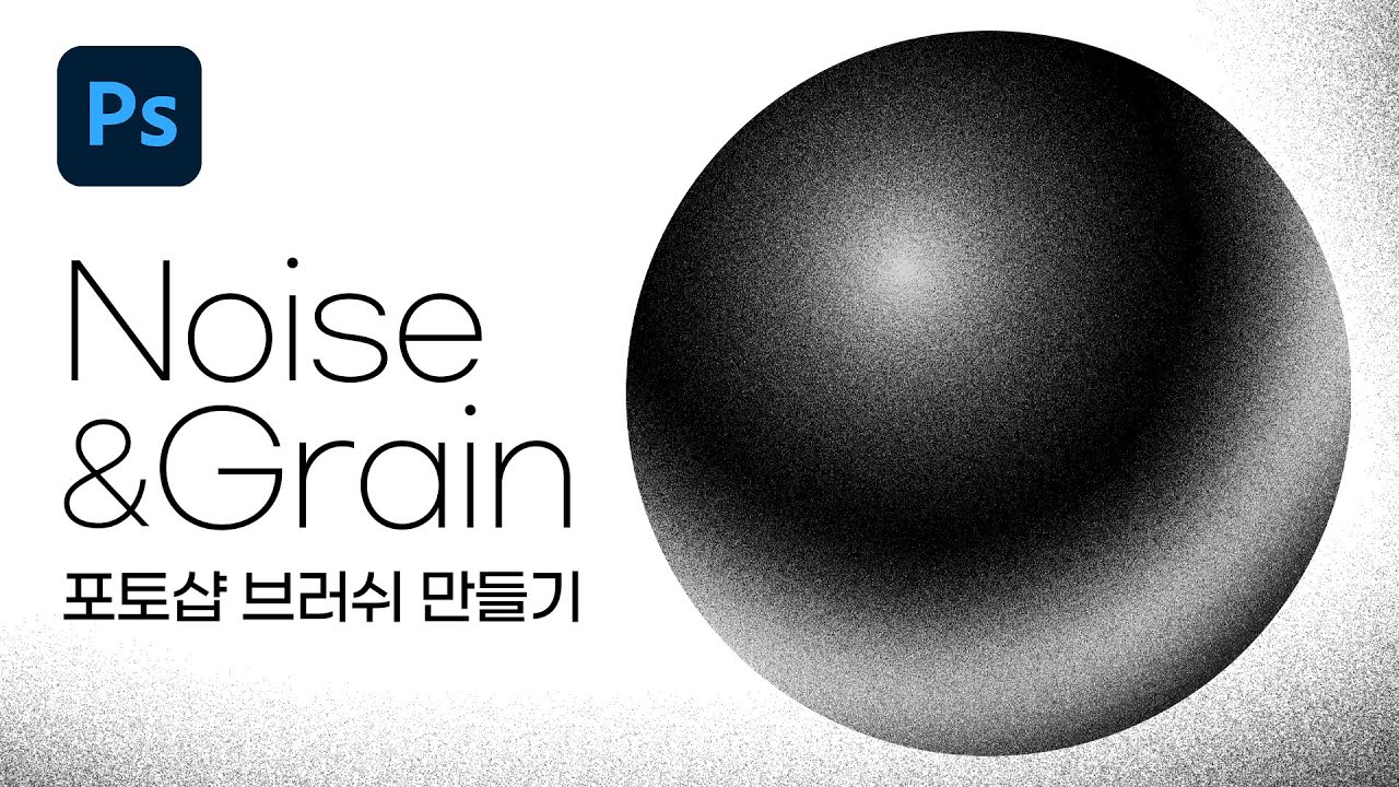 포토샵 그레인효과 브러쉬 만들기(매우 쉬움)