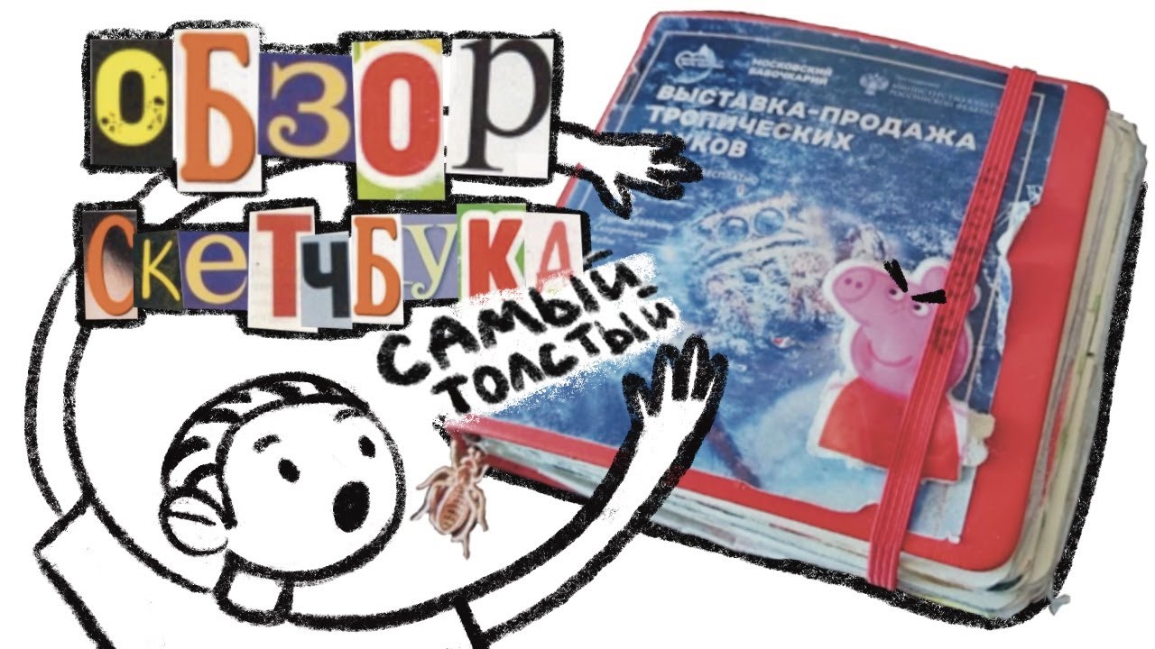 ОБЗОР ТОЛСТОГО СКЕТЧБУКА