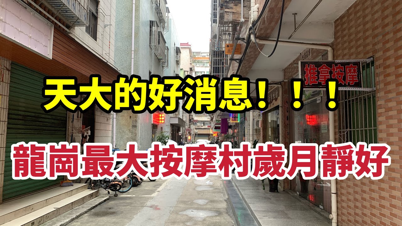 天大的好消息龍崗最大的按摩村依然還在正常經營 | 偶遇背包老大哥頂著冷風拉按摩店門 | 按摩店密度真是令人驚歎有幾個老闆娘頗有姿色