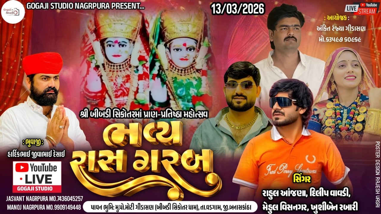 🔴 LIVE ll શ્રી બીબડી સિકોતર માતાજી ની પ્રાણ પ્રતિષ્ઠા નિમિત્તે ભવ્ય રાસ ગરબા ll દિલીપ વાવડી ll