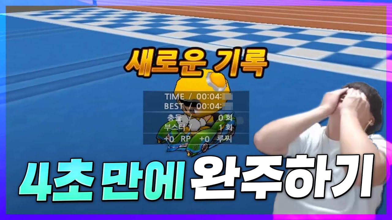 4초만에 완주하기 난이도 최상