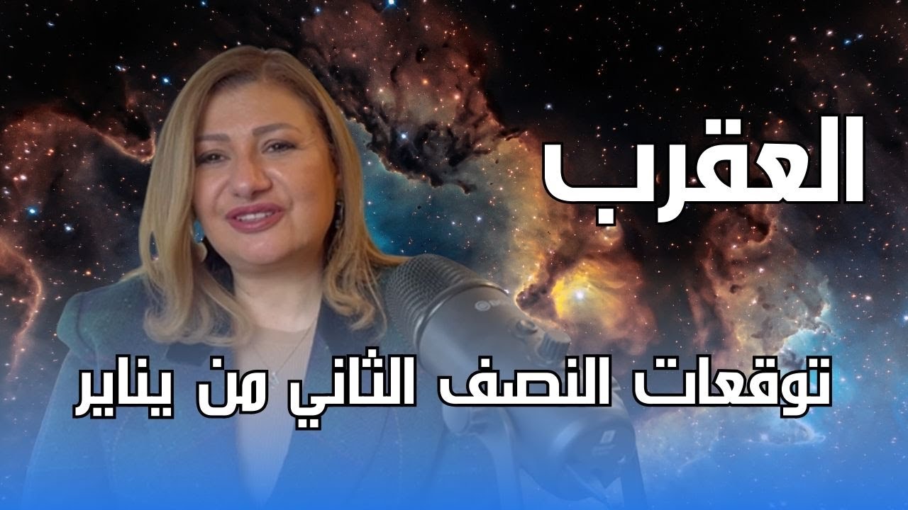 برج العقرب - توقعات النصف الثاني من شهر يناير