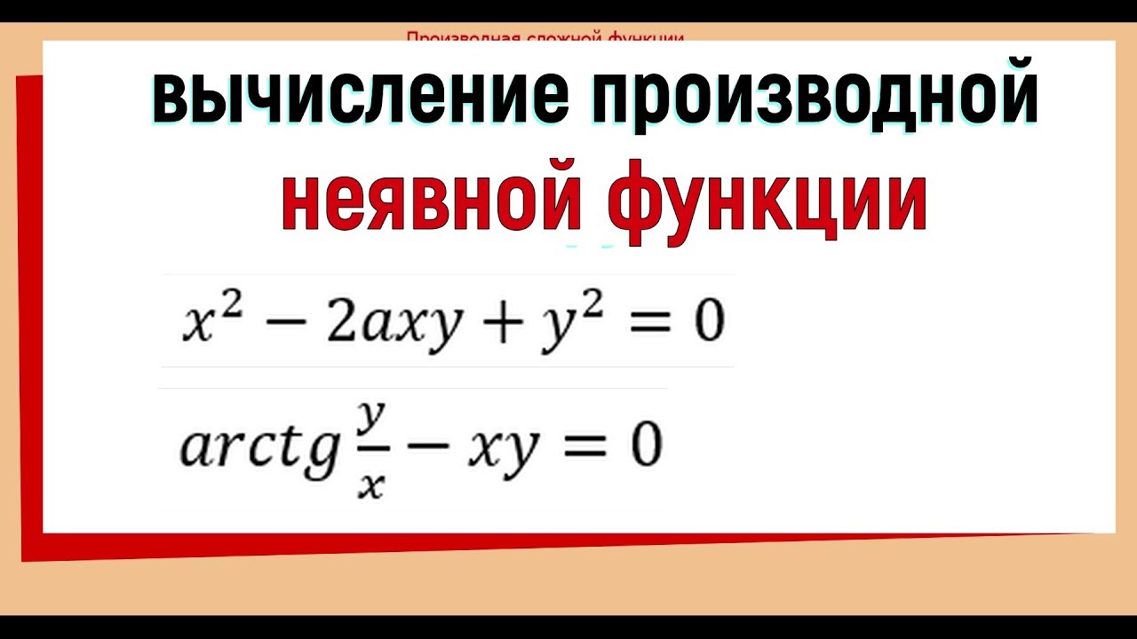11. Производная неявной функции примеры