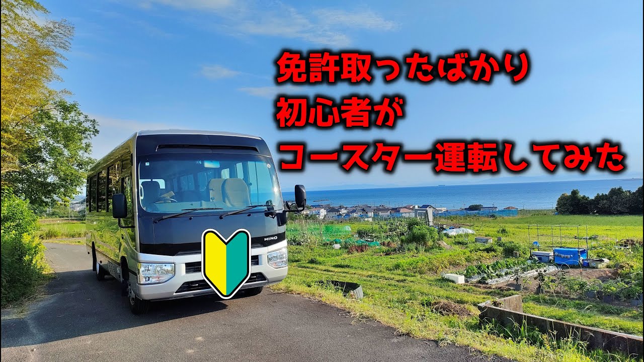 免許取ったのでマイクロバス借りてみた