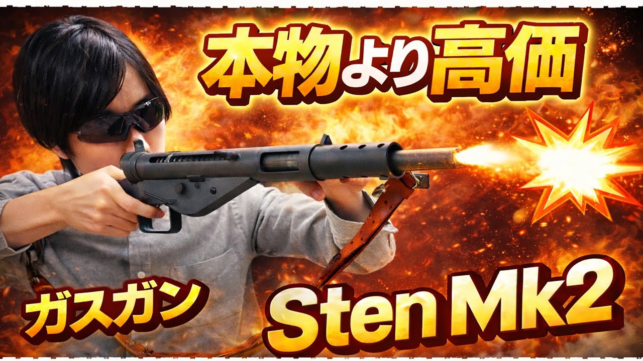 実銃より数十倍の値段！？ノースイースト製ガスガン ステンmk2　#ToyGun #CapGun