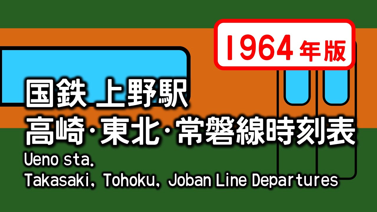 国鉄 上野駅 高崎線・東北本線・常磐線時刻表（1964年版）