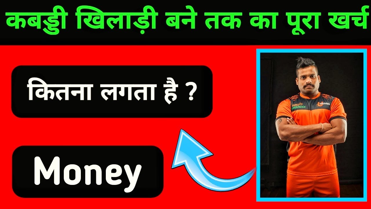 कबड्डी खिलाड़ी बनने में पूरा कितना पैसा लगता है || How Much Money Need To Become A Kabaddi Player