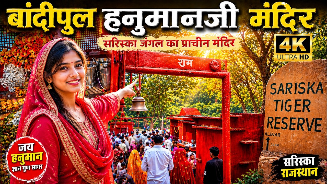 बांदीपुल हनुमानजी मंदिर सरिस्का अलवर | Bandipul Wale Hanuman ji Sariska Thanagazi Alwar #sariska