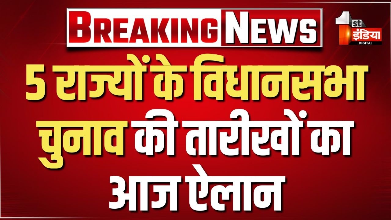 Assembly Elections 2026 Schedule: 5 राज्यों के विधानसभा चुनाव की तारीखों का आज हो सकता ऐलान