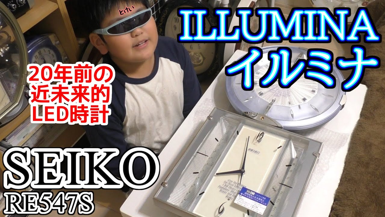 SEIKO イルミナ RE547S　ILLUMINA 時計好き小学生