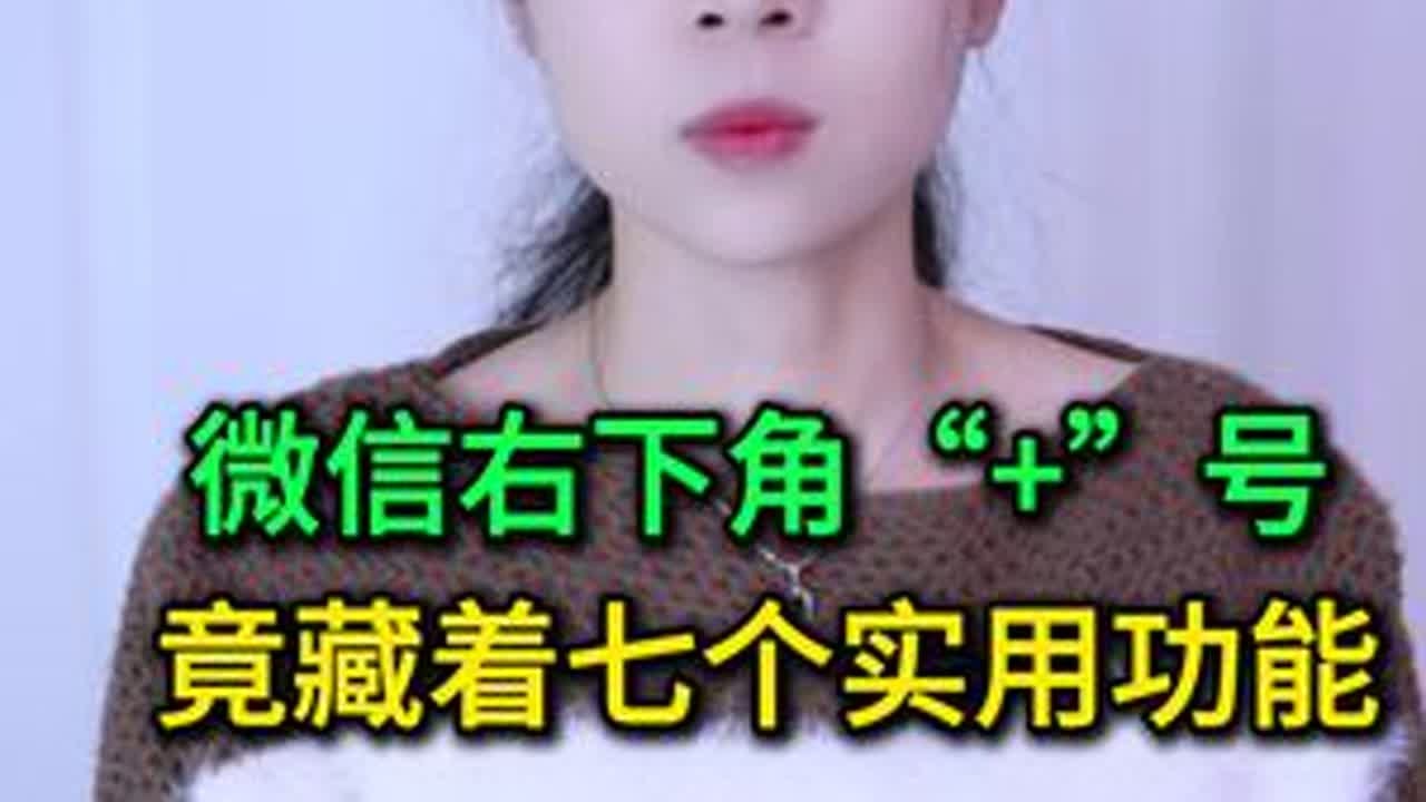 没想到微信右下角加号，竟还藏着七个实用功能，真涨知识了 #手机使用技巧 #玩转数码 #数码 #干货分享 #涨知识