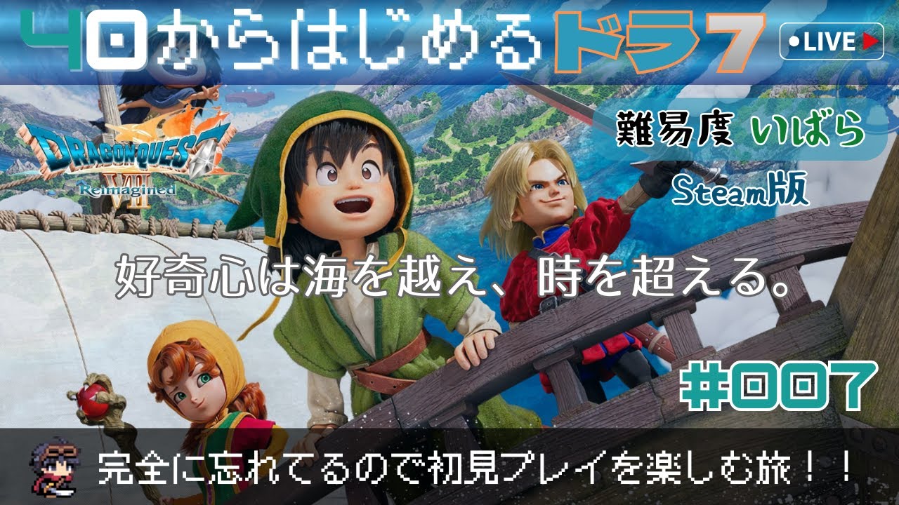 【ドラクエ7 Reimagined】#7　40から始めるドラ7 ～まったり完全初見の旅（難易度：いばら）～ （ネタバレ注意）