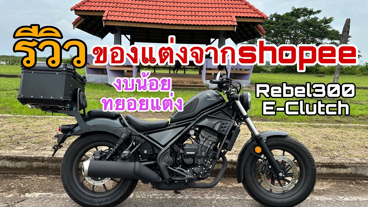 ซื้อชุดแต่งจากshopeeมาใสHonda rebel 300 E-Clutch มือใหม่หัดแต่ง