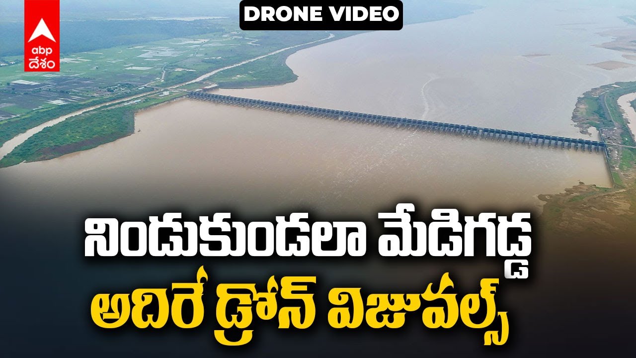 Medigadda Barrage Drone Video | మేడిగడ్డ బ్యారేజ్ డ్రోన్ విజువల్స్ చూస్తే షాక్ అవ్వాల్సిందే