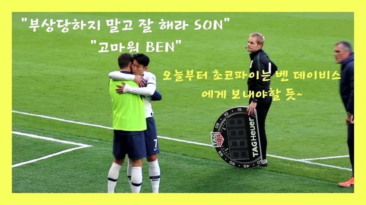 손흥민(SON)의 진한 포옹, SON을 좋아하는 선수 (feat.환한미소, 남자들의 진한포옹) #손흥민 #벤데이비스 #절친 #우정 #SON #BEN