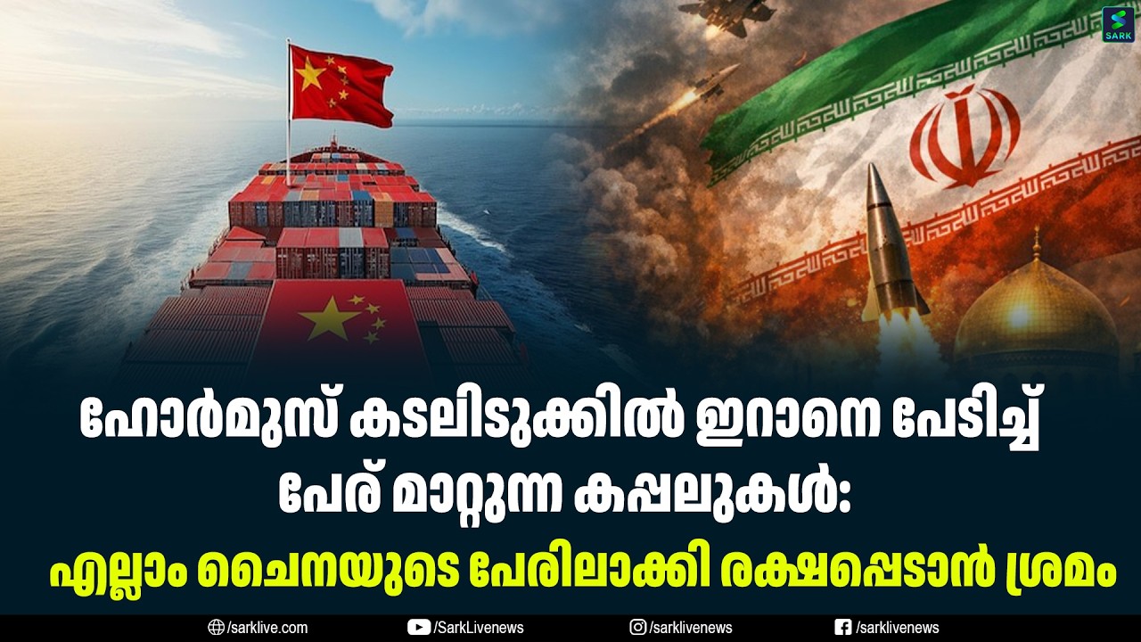 ഹോർമുസ് കടലിടുക്കിൽ ഇറാനെ പേടിച്ച് പേര് മാറ്റുന്ന കപ്പലുകൾ: