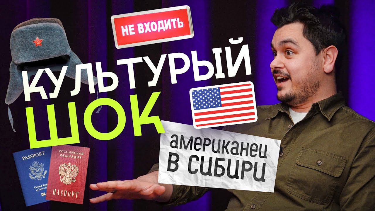 С какими проблемами сталкиваются иностранцы при переезде в Россию? Жизнь американца в Новосибирске