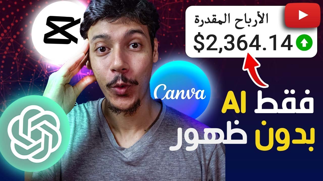 فكرة قناة يوتيوب بالذكاء الإصطناعي بدون ظهور - الربح من اليوتيوب