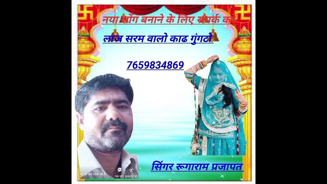 लाज सरम वालो काढ गुंगटो ट्रेंडिंग सोंग मारवाड़ी 