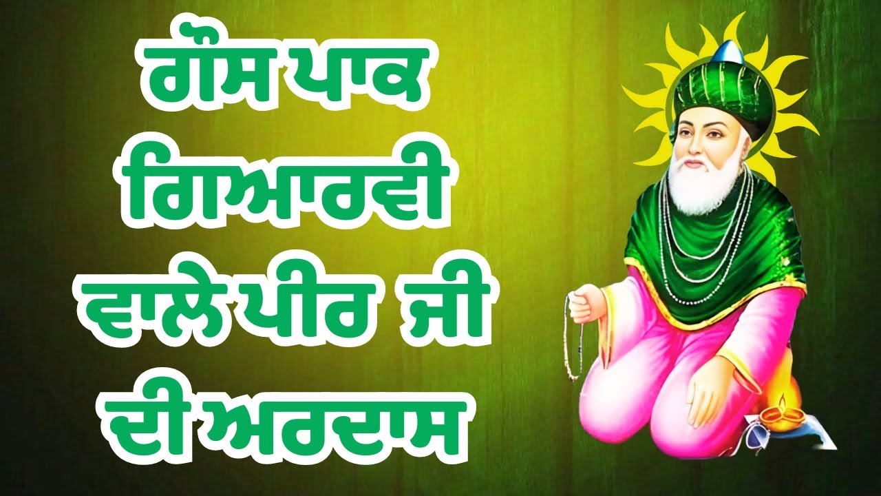 ਗੌਸ ਪਾਕ ਗਿਆਰਵੀ ਵਾਲੇ ਪੀਰ ਦੀ ਅਰਦਾਸ