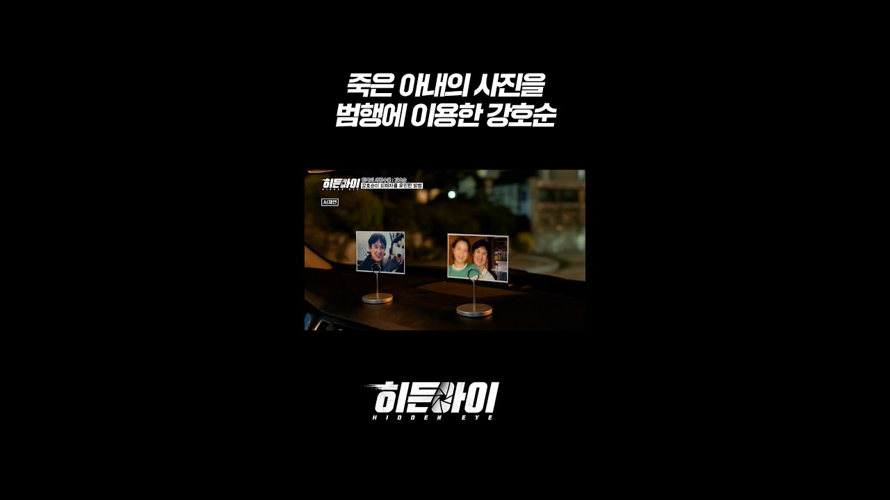 죽은 아내의 사진을 범행에 이용한 강호순 l #히든아이 l #MBCevery1 l #shorts