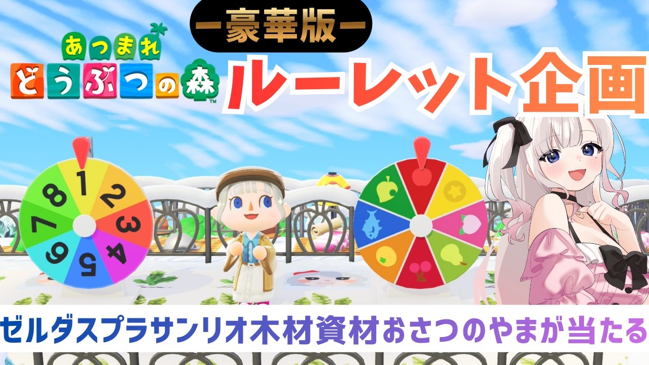 【㊗あつ森アプデ記念】ルーレット企画💰おさつのやまのレシピ＆サンリオゼルダスプラ新家具があたる！【視聴者参加型】