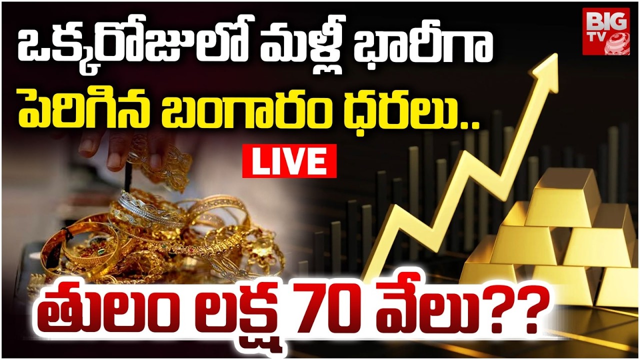 Gold Prices Rise Again Today🛑LIVE : Gold Price Today Latest Update మళ్లీ భారీగా పెరిగిన బంగారం ధరలు