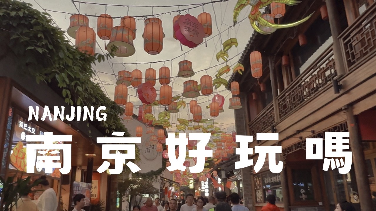 南京好玩嗎？超出預期｜美食景點・奢華百貨・全球最美書店・住宿推薦 NANJING TRAVEL VLOG