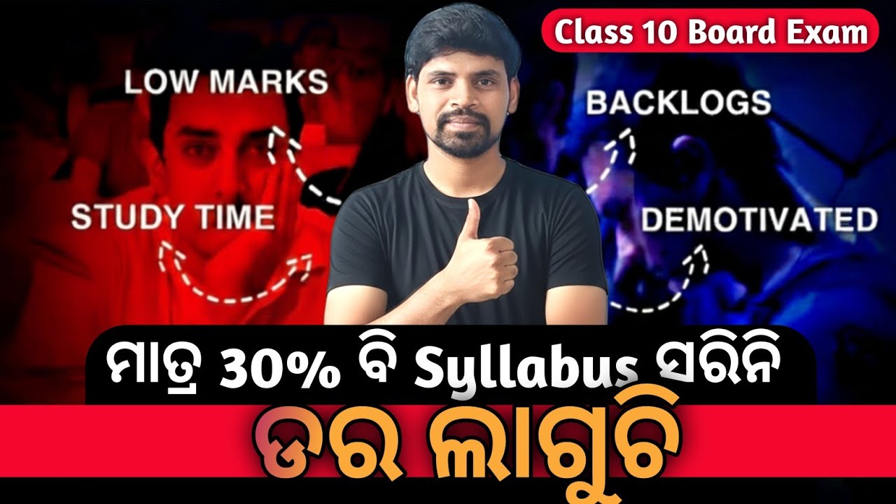 ମୋର 30% ବି syllabus ସରିନି କେମିତି Complete କରିବି ଡର ଲାଗୁଚି | Board Exam Fear Motivation | BSEOdisha