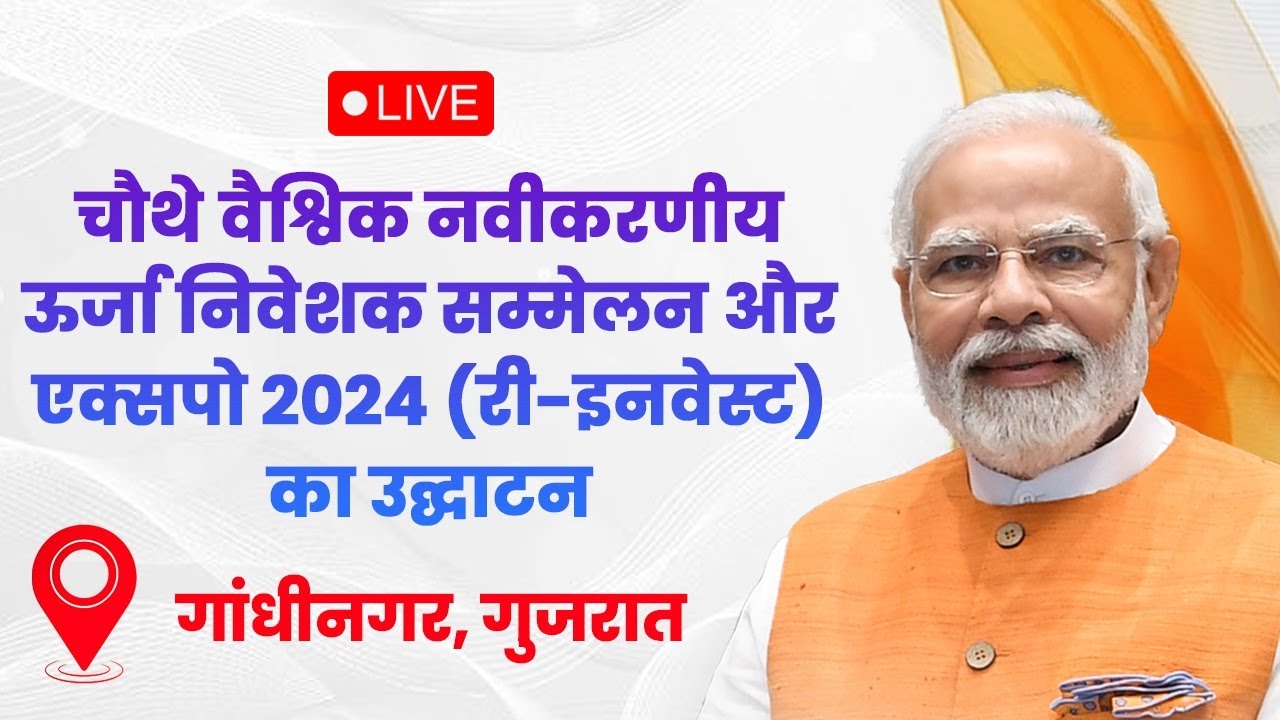 LIVE: PM Modi at inauguration of 4th Global Re-Invest Renewable Energy Investors Meet in Gandhinagar