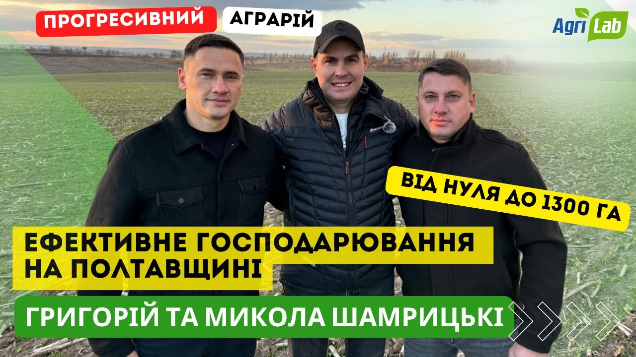 🚜 Від нуля до 1300 га: від аналізу ґрунту до ефективних рішень і технологій. Шамрицькі